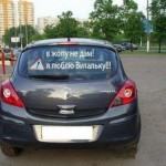 Прикольная надпись на авто - люблю Витальку - автоприкол