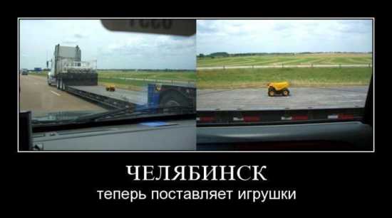 Челябинск - авто приколы демотиваторы