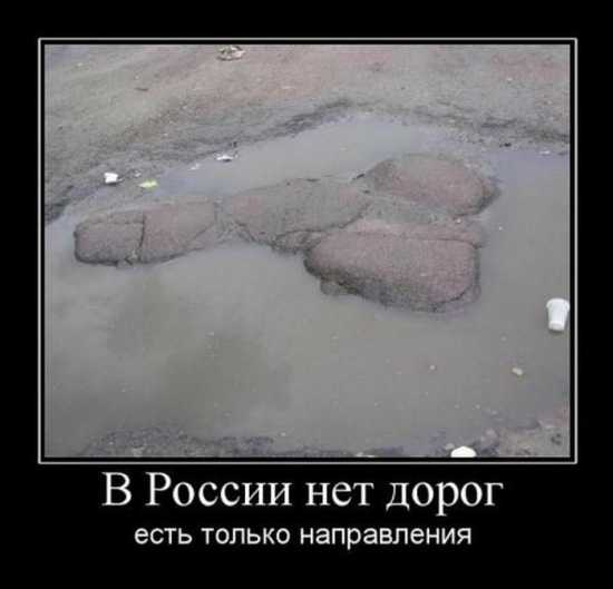 Дороги в России - смешные демотиваторы авто
