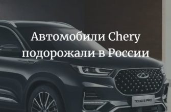 Автомобили Chery подорожали в России на 25
