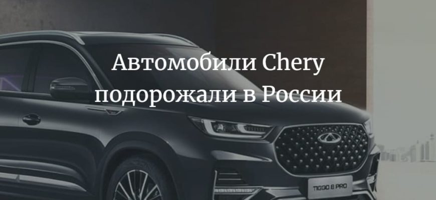 Автомобили Chery подорожали в России на 25