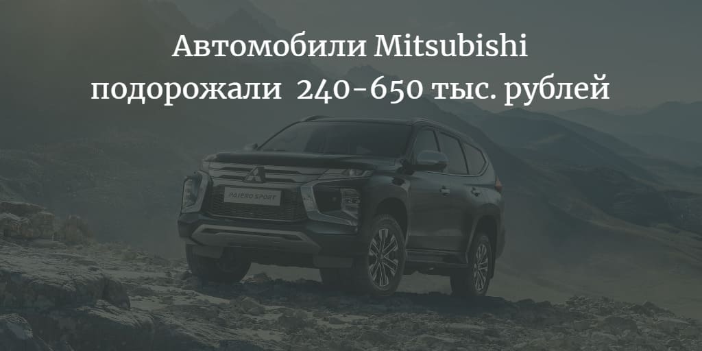 Автомобили Mitsubishi подорожали в марте 2022 на 240-650 тыс. рублей