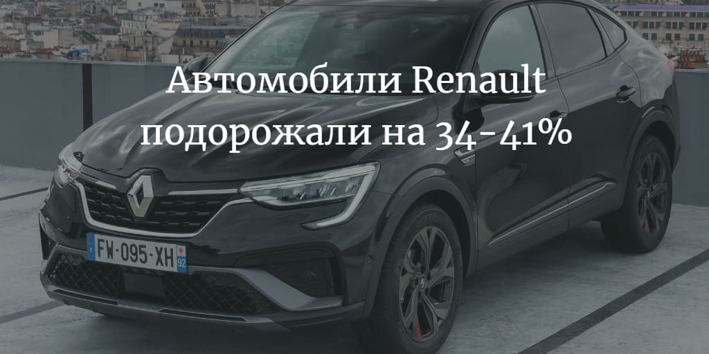 Автомобили Renault подорожали на 34-41 процент в марте 2022 года