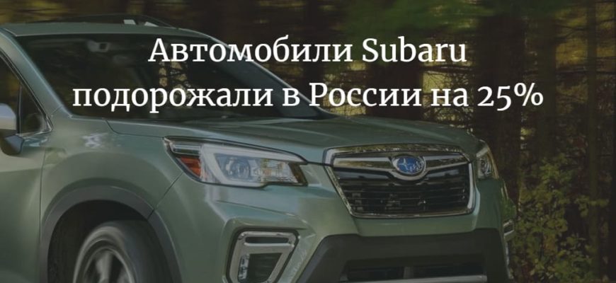 Автомобили Subaru подорожали в России на 25