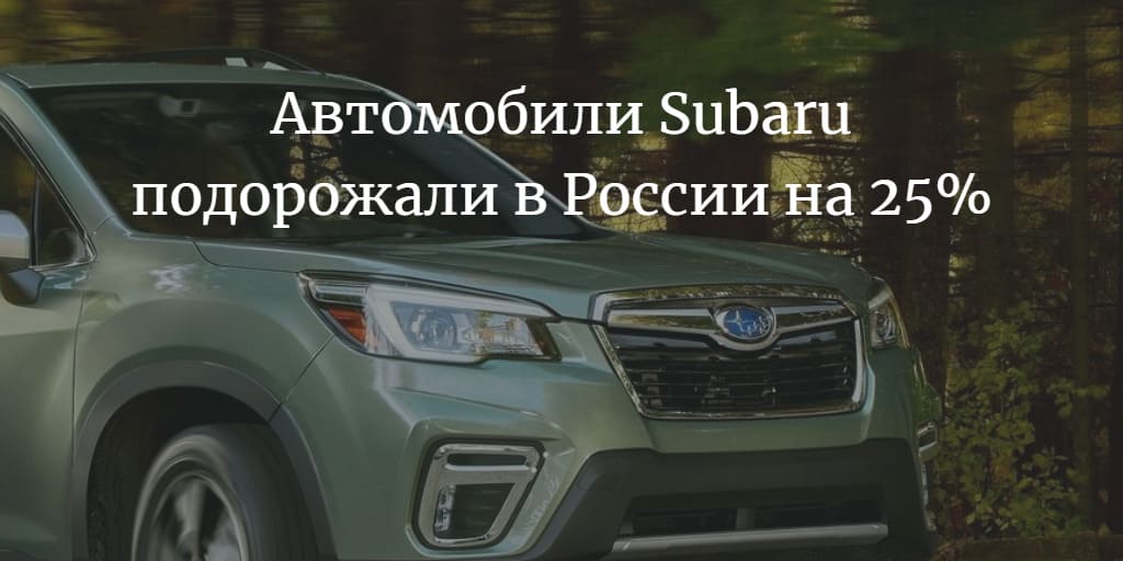 Автомобили Subaru подорожали в России на 25