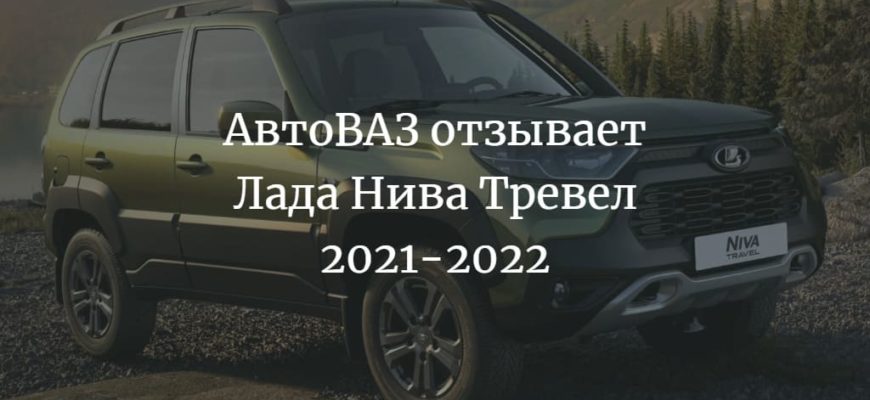 АвтоВАЗ отзывает Лада Нива Тревел 2021-2022