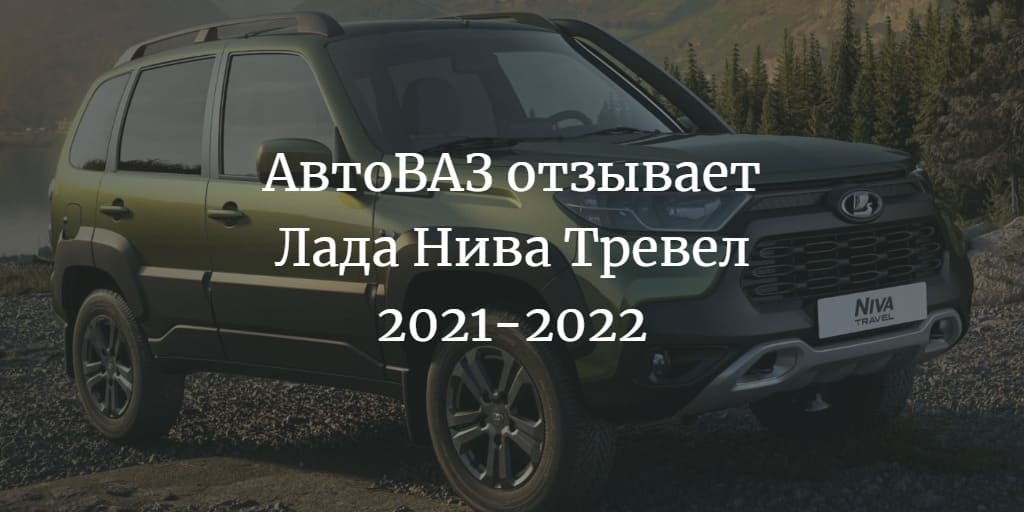АвтоВАЗ отзывает Лада Нива Тревел 2021-2022