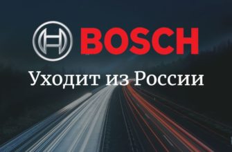 Bosch уходит из России