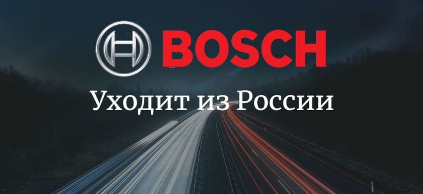 Bosch уходит из России