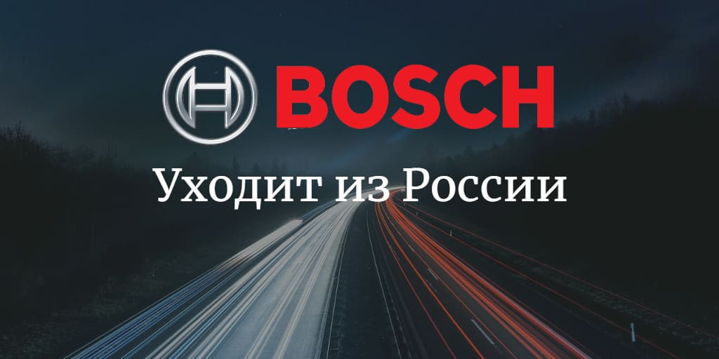 Стало известно, почему компания Bosch уходит из России