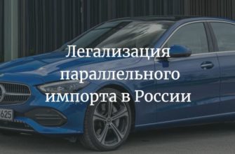 Легализация параллельного импорта автомобилей и запчастей в России