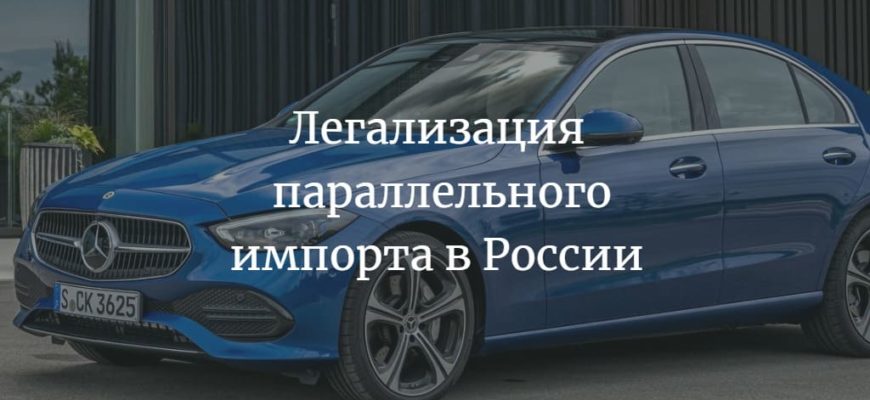 Легализация параллельного импорта автомобилей и запчастей в России