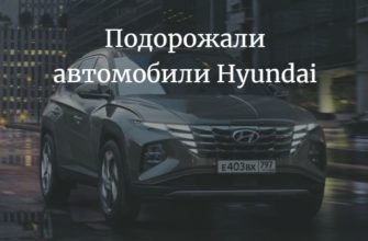 подорожали автомобили Hyundai с 16 марта 2022 года