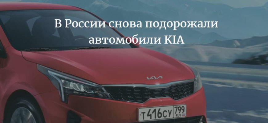 на сколько подорожали автомобили KIA в России в марте 2022 года