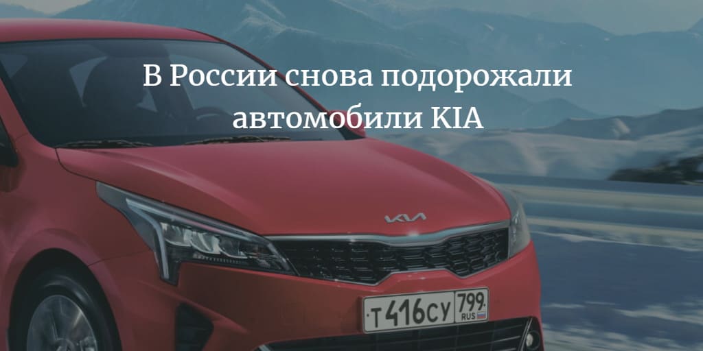 на сколько подорожали автомобили KIA в России в марте 2022 года