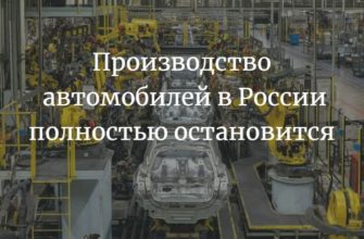 Производство автомобилей в России полностью остановится