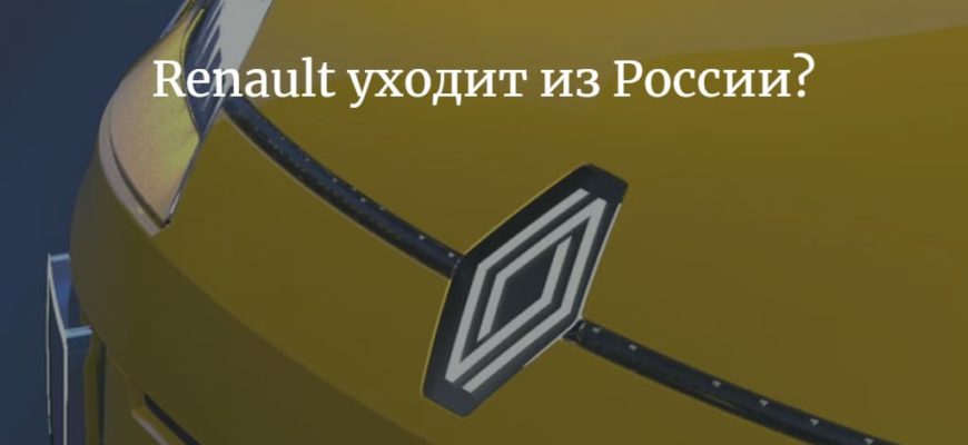 Renault приостановила деятельность в России. И думает, что делать с АВТОВАЗом
