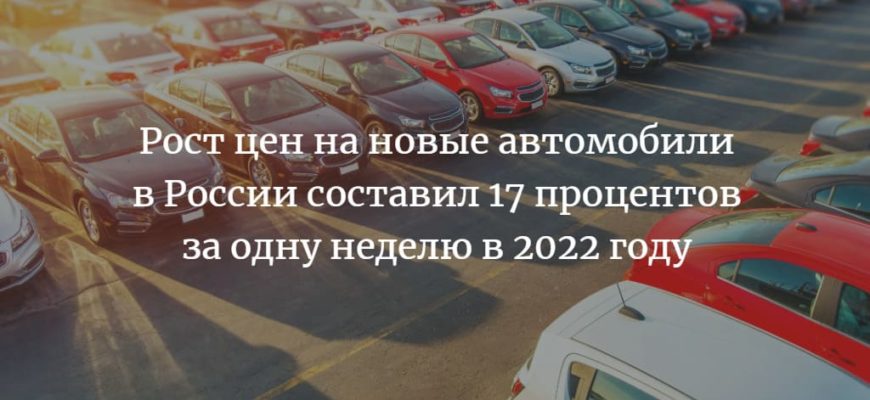Рост цен на новые автомобили в России составил 17 процентов за одну неделю в 2022 году