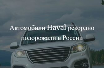 Автомобили Haval рекордно подорожали в России