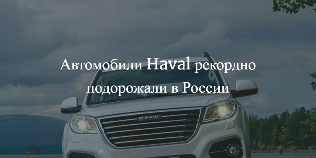 Автомобили Haval рекордно подорожали в России