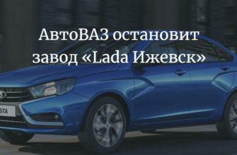 АвтоВАЗ остановит завод «Lada Ижевск»