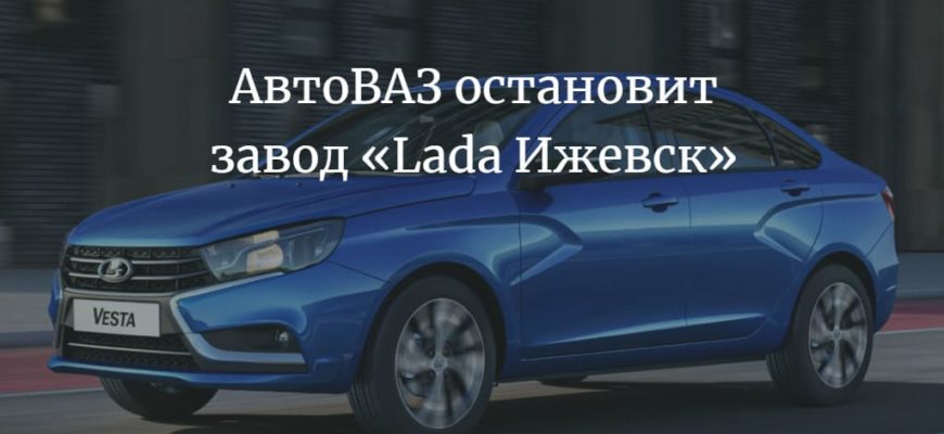 АвтоВАЗ остановит завод «Lada Ижевск»