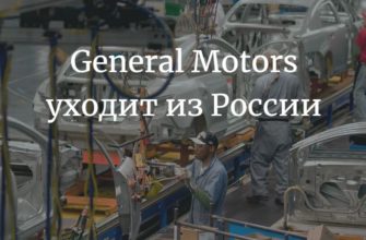 General Motors уходит из России