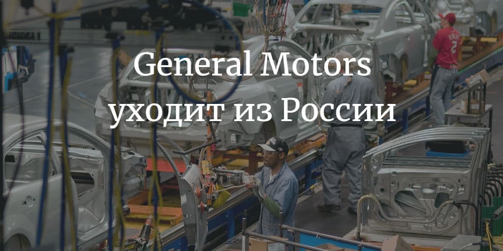 General Motors уходит из России