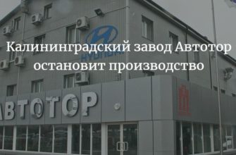 Калининградский завод Автотор остановит производство