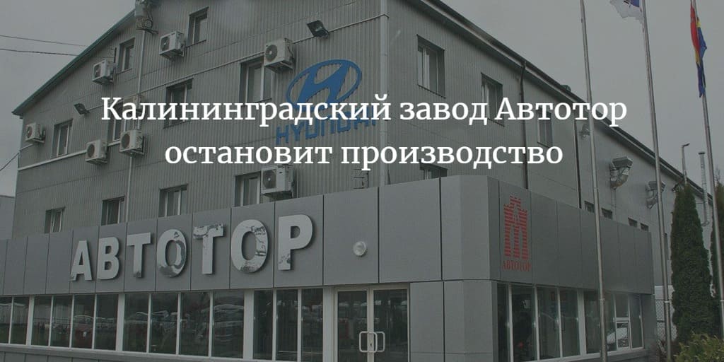 Калининградский завод Автотор остановит производство