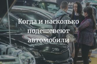 Когда и насколько подешевеют автомобили в России 2022