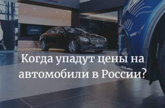 Когда упадут цены на автомобили в России