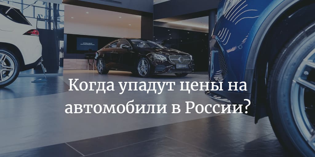 Когда упадут цены на автомобили в России