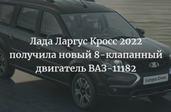 Лада Ларгус Кросс 2022 получила новый 8-клапанный двигатель ВАЗ-11182