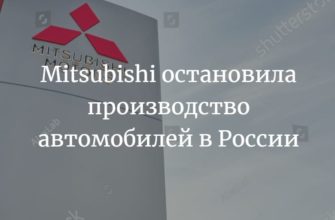 Mitsubishi остановила производство в России