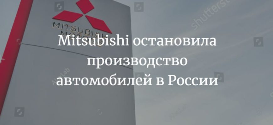 Mitsubishi остановила производство в России