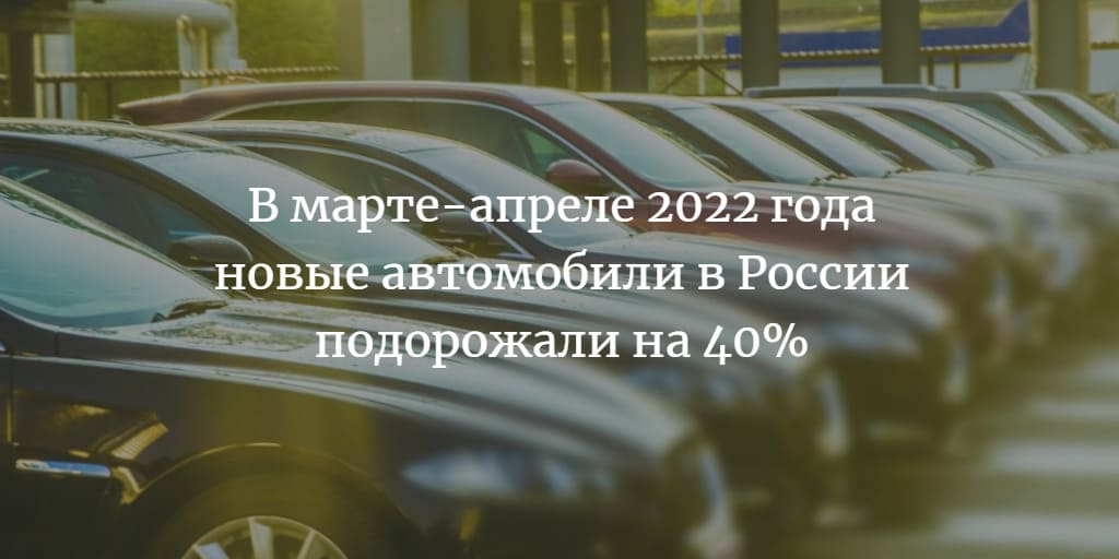 На сколько выросли цены на новые автомобили в России