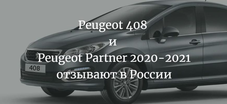Peugeot 408 и Peugeot Partner 2020-2021 отзывают в России