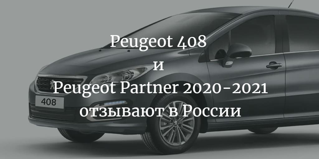 Peugeot 408 и Peugeot Partner 2020-2021 отзывают в России