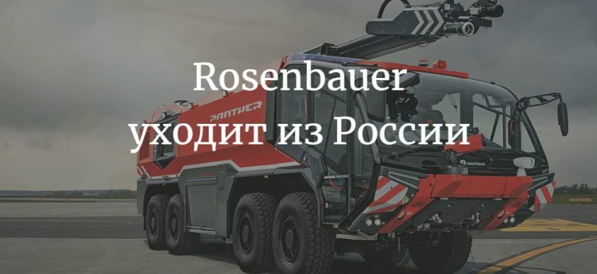 Rosenbauer уходит из России