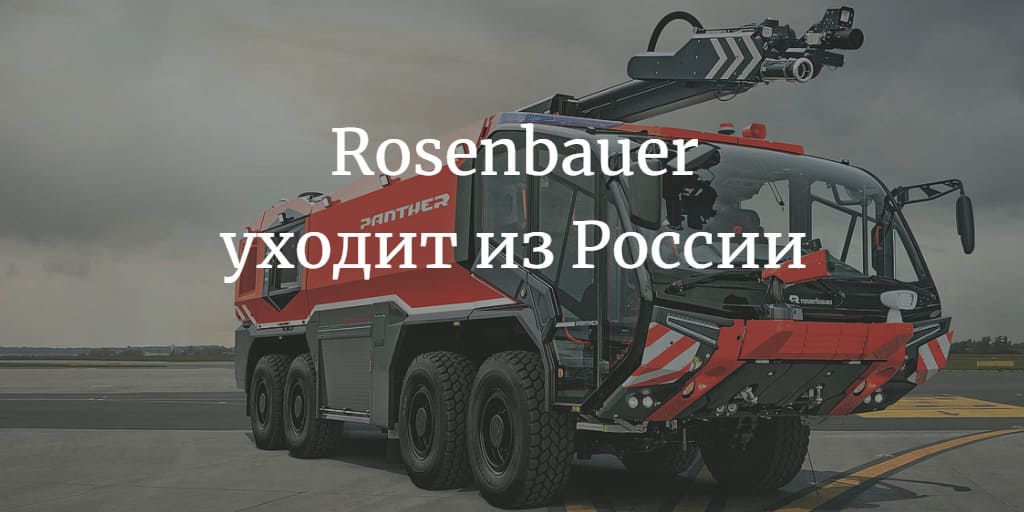 Почему Rosenbauer уходит из России