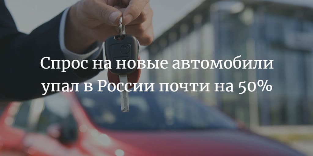 Снижение спроса на новые автомобили в России