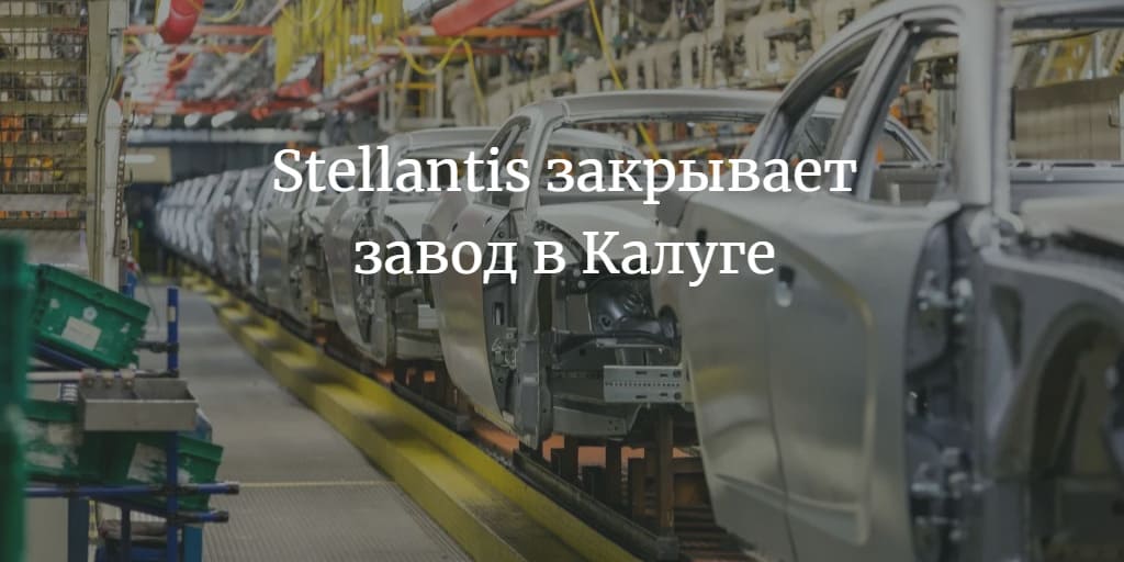 Stellantis закрывает завод в Калуге