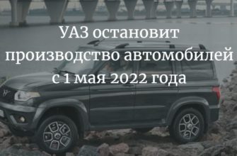 УАЗ остановит производство автомобилей с 1 мая 2022 года