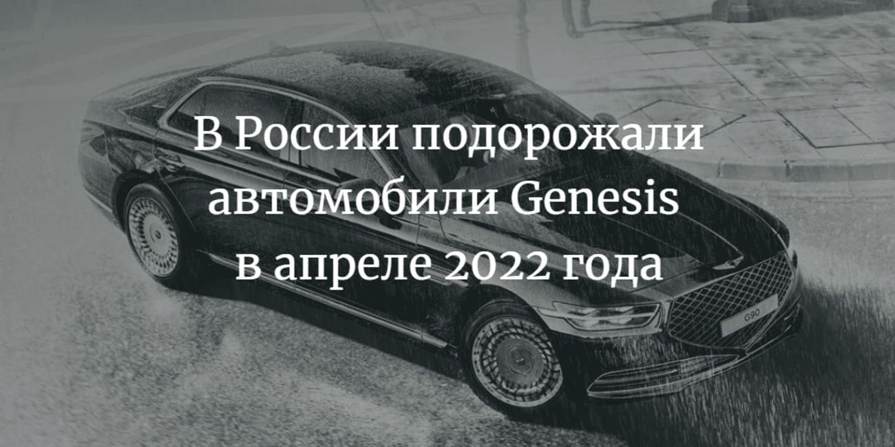 в России подорожали автомобили Genesis в апреле 2022 года