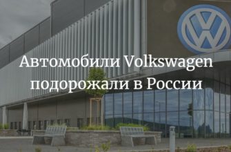 Volkswagen резко подорожали в России