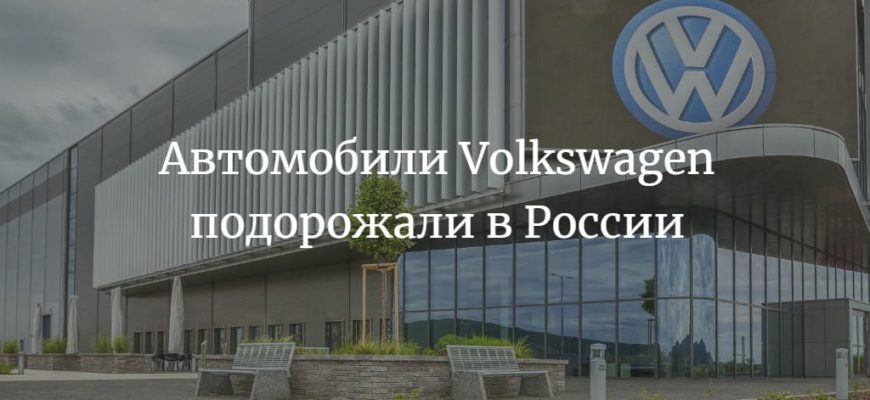Volkswagen резко подорожали в России
