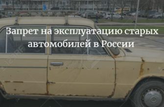 Запрет на эксплуатацию старых автомобилей в России в 2022 году