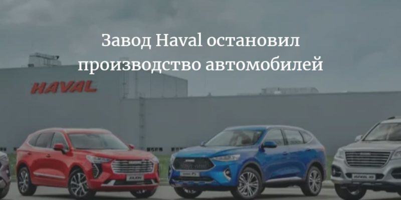 Завод Haval остановил производство автомобилей вРоссии