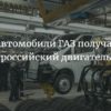 Стало известно, что грузовые автомобили и микроавтобусы ГАЗ получат российский двигатель